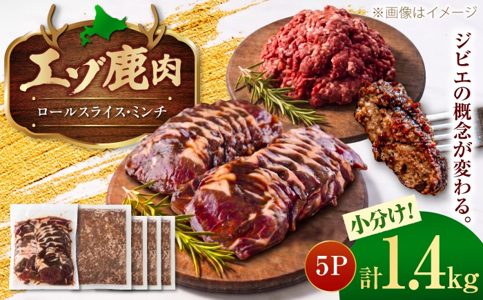 
                  エゾシカ肉 ロールスライス ミンチ肉 セット 計1.4kg | 鹿肉 薄切り ジビエ 小分け ミンチ | 株式会社Mt. [BOAX005]
                