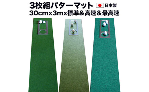 【CF-R7hbk】A058　ゴルフ練習・3枚組パターマット（30cm×3m・標準SUPERBENT&高速BENTTOUCH&最高速EXPERTの3枚、距離感マスターカップ2枚、まっすぐぱっと1枚、トレーニングリング付き）【TOSACC2019】〈高知市共通返礼品〉