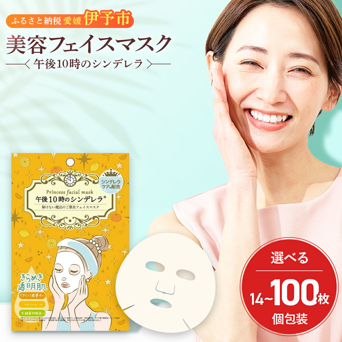 【ふるさと納税】フェイスパック 個包装 選べる枚数 14～100枚入り きらめきの午後10時のシンデレラ レチノール ビタミンC誘導体 日本製 シートマスク エッセンスマスク 日焼け 抗酸化 老化予防 くすみ対策 ノンアルコール ノンパラベン 山陽物産 伊予市