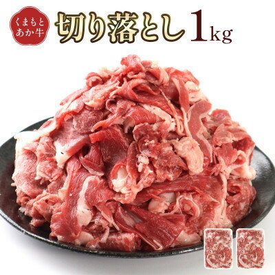 【ふるさと納税】熊本県産 GI認証取得 くまもとあか牛 切り落とし 合計1kg(美里町)【配送不可地域：離島】【1715936】