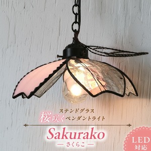 ステンドグラス 桜咲くペンダントライト 『桜子 / Sakurako』_ステンドグラス 桜咲く ペンダントライト 桜子 Sakurako ライト LED対応 おしゃれ 照明 灯り ハンドメイド 上質ピンク 可憐 キュート リビング ダイニング インテリア プレゼント 福岡県 久留米市 お取り寄せ 送料無料 〔Qb033〕