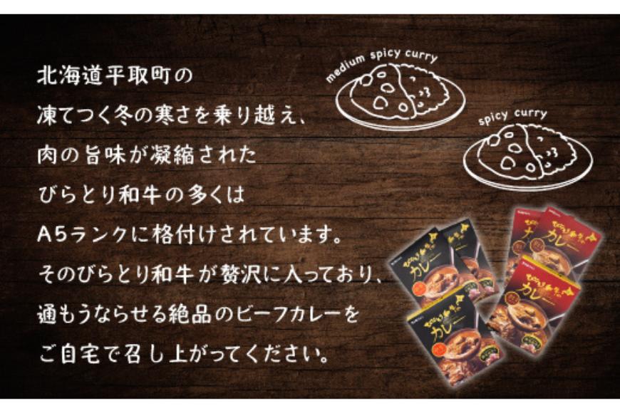 びらとり和牛カレー中辛・辛口セット（各200g×３箱） BRTH020_イメージ2