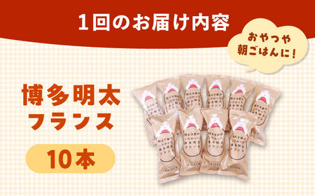 【全12回定期便】明太子屋が作った博多明太フランス 10本 桂川町/株式会社 海千 [ADAR035] フランスパン 明太フランス 定期便