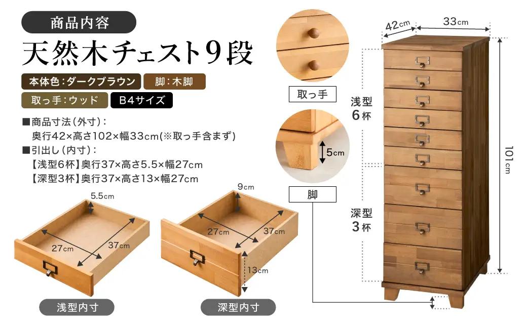 天然木チェスト 9段 B4サイズ ダークブラウン・木脚・取っ手D(ウッド)