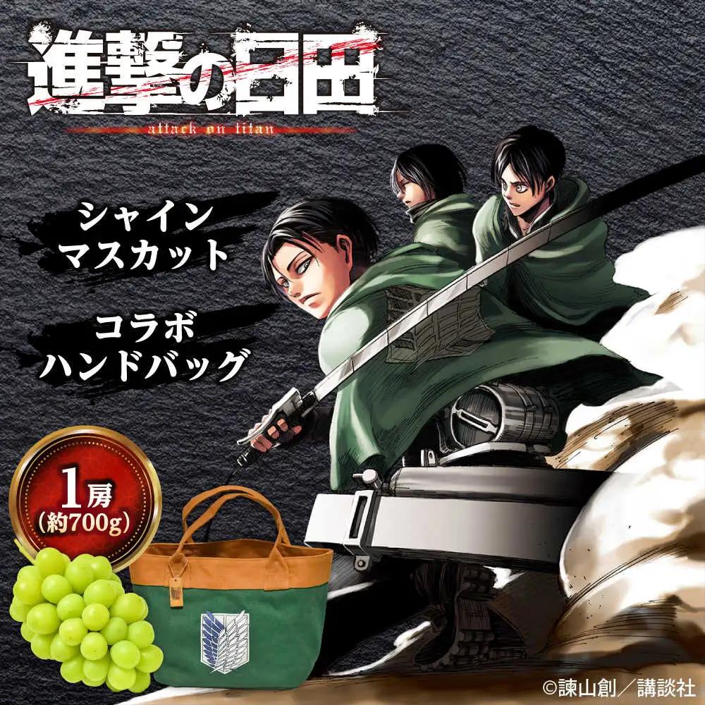 進撃のシャインマスカット 1房 約700g ハンドバッグ付(調査兵団) [AREJ003] シャインマスカット