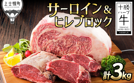 十勝ハーブ牛 サーロイン ヒレ ブロック 計3kg 北海道産 牛肉 赤身 フィレ キャンプ アウトドア バーベキュー BBQ
