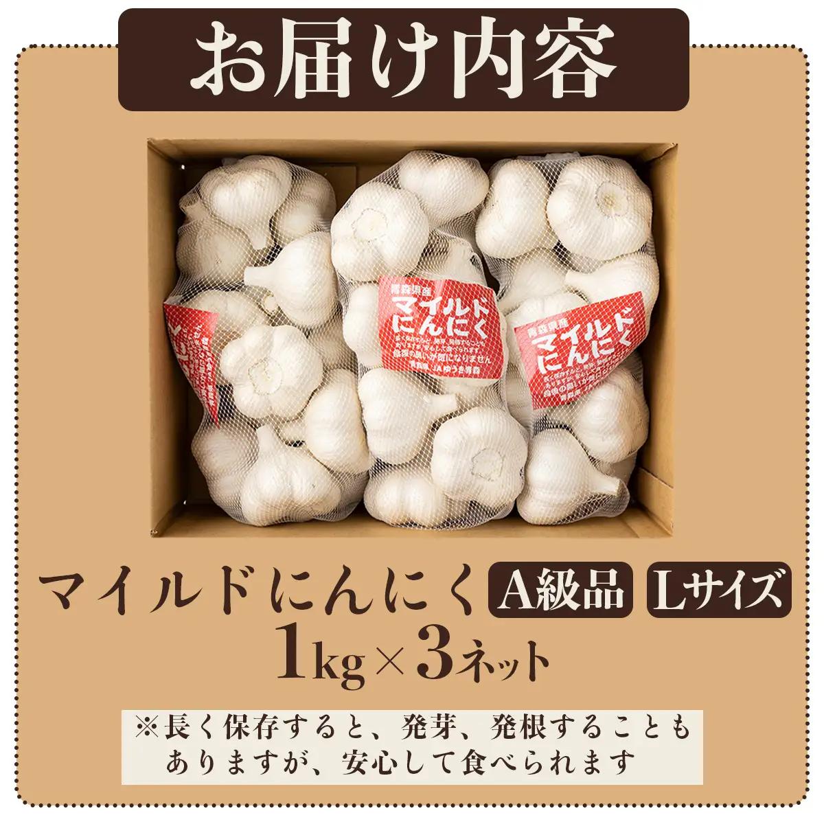 マイルドにんにく A級品 Lサイズ3kg【国産 にんにく A級品 Lサイズ 新鮮 野菜 長期保存 健康 贈り物 ギフト 東北 青森県 七戸町 送料無料】【02402-0318】