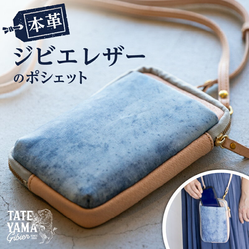 【ふるさと納税】 本革ジビエレザーのポシェット 千葉県 南房総市 ポシェット イノシシ革 キョン 天然皮革 贈り物 プレゼント ギフト オシャレ お取り寄せ レザー 送料無料