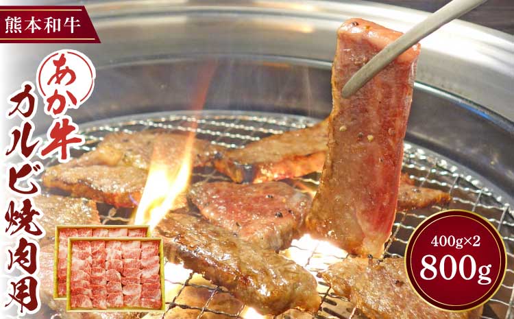 焼肉 焼肉用 カルビ あか牛 和牛 牛肉 肉 800g 400gパック 熊本 九州 国産 バラ バラカルビ 小分け 大容量 赤身 霜降り BBQ バーベキュー キャンプ 鉄板焼き 惣菜 おかず 冷凍 お取り寄せ グルメ ギフト 贈答 贈り物 お祝い ご褒美 贅沢 三協畜産