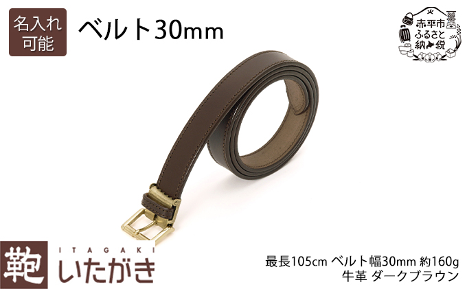 ベルト 30mm ダークブラウン いたがき 名入れ無