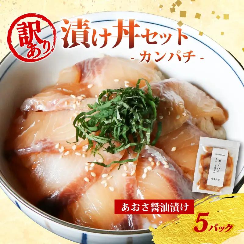 漬け海鮮丼 カンパチ 海鮮丼 5P 訳あり 三重県 南伊勢町
