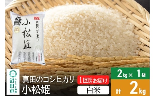 【白米】令和7年産 新米受付 真田のコシヒカリ小松姫 2kg×1袋 金井農園