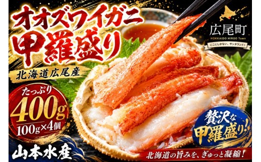山本水産オオズワイガニ甲羅盛り　100g×4個【かに　カニ　おおずわいがに　海産物　シーフード　国産　個包装　簡単　便利　北海道産　山本水産株式会社】(K0015)