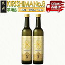 【ふるさと納税】【霧島酒造】KIRISHIMA No.8(25度)490ml×2本≪みやこんじょ特急便≫ - 本格芋焼酎 KIRISHIMA No.8 25度 490ml×2本 ナンバー8 新銘柄 送料無料 AA-0703_99【宮崎県都城市は2年連続ふるさと納税日本一！】