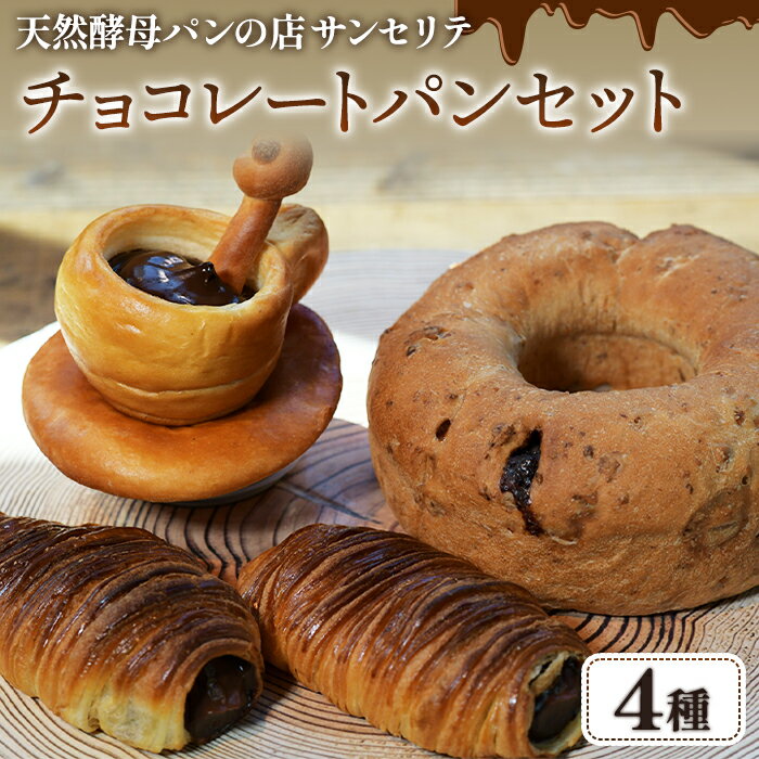 【ふるさと納税】No.374 天然酵母サンセリテチョコレートパンセット ／ チョコリング デニッシュコロネ コーヒーカップコロネ パンスイス クロワッサン サンセリテ 送料無料 埼玉県