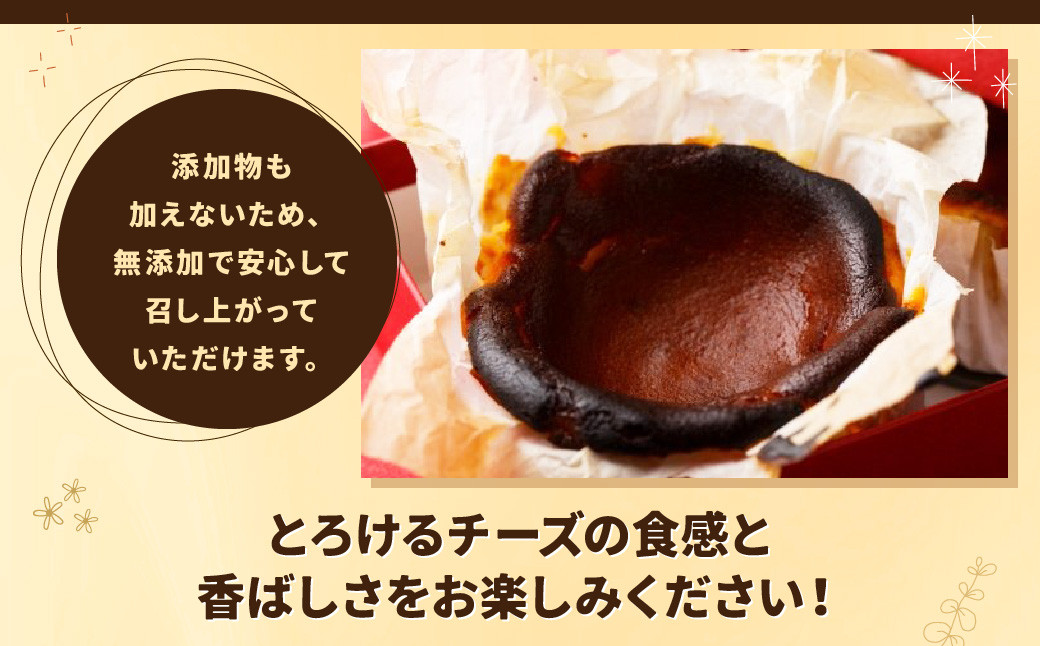 サンセバスチャン風 バスク チーズケーキ 1個（直径15cm，550g）無添加