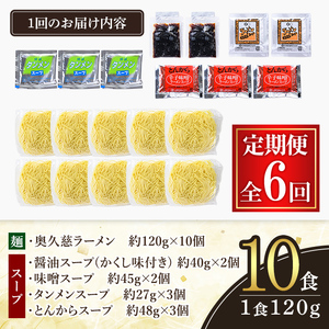 奥久慈ラーメン セット 6ヶ月 定期便 ラーメン 詰め合わせ 小分け 【（有）中橋製麺所】【ho1611】