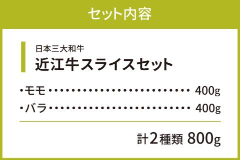 近江牛焼肉セット（モモ・バラ）各400ｇ 計800ｇ　C-E12　株式会社びわこフード(近江牛専門店 万葉)