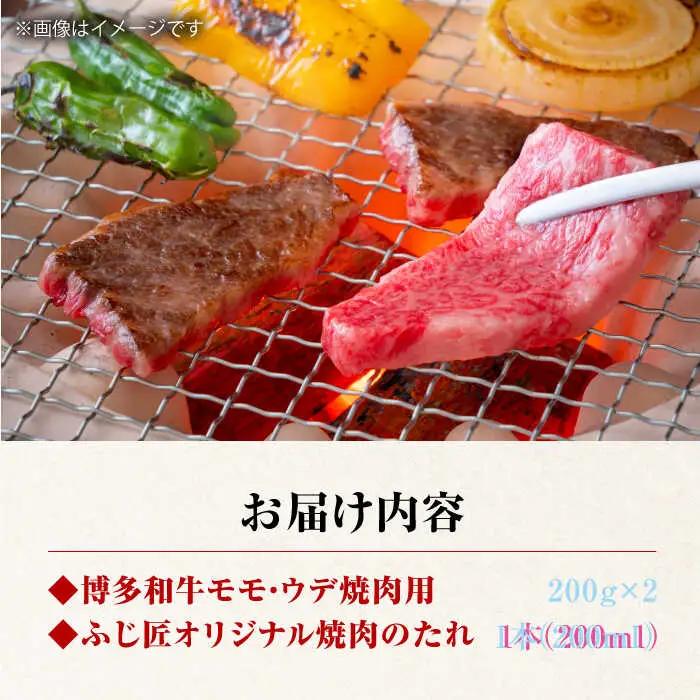 博多和牛モモ・ウデ焼肉用(お肉ソムリエ開発焼肉のたれ付) VDS003 焼肉  