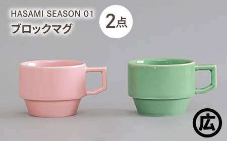 【波佐見焼 マルヒロ】HASAMI SEASON 01 ブロックマグペアセット（2点）ピーチ×アイスグリーン[EB198]