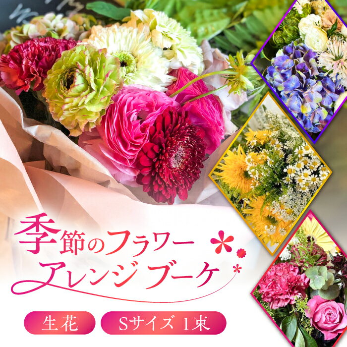 【ふるさと納税】flower stand haco お任せ 季節のフラワーアレンジブーケ（花束） Sサイズ 生花 記念日 母の日 お祝い 誕生日 フラワーアレンジメント 岐阜市/flower stand haco[ANED001]