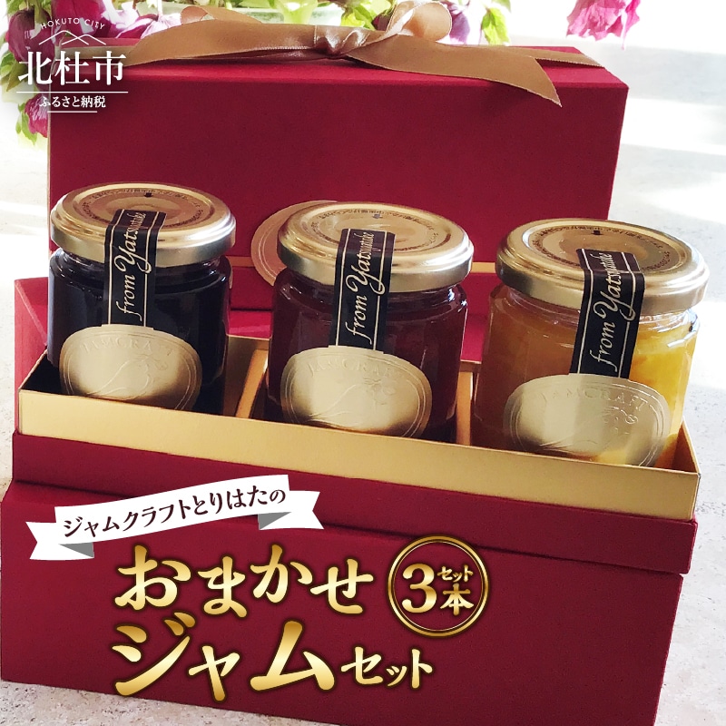 ジャムクラフトとりはたのおまかせジャムセット（3本入り） [h211]