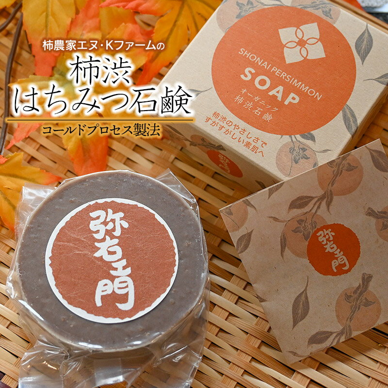 【ふるさと納税】柿農家エヌ・Kファームの「柿渋はちみつ石鹸」1個（約86g）　K-714