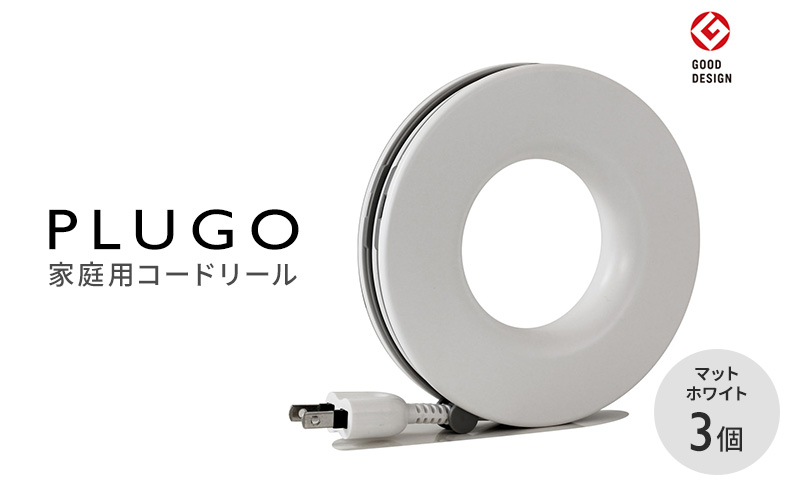 コード PLUGO プラゴ マットホワイト ドーナツ型 家庭用 コードリール 3個｜屋内 電気用品 岐阜 瑞穂市 ※離島への配送不可