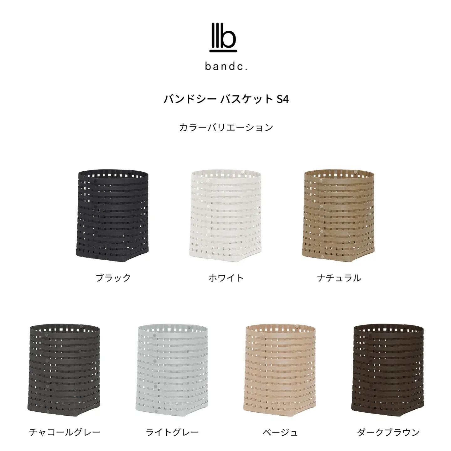 暮らしを整える収納バスケット Bandc Basket S4（Sサイズ） ベージュ 岩手県奥州市産 バンドシー [AR032]