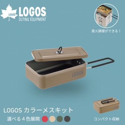 ふるさと納税 城陽市 LOGOS カラーメスキット ベージュ ソロキャンプや少人数レジャーで大活躍 88230251