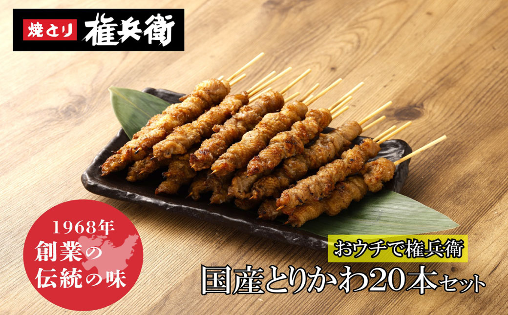 おウチで権兵衛 国産 とりかわ串 20本セット 20g×20本 計400g 焼き鳥 権兵衛のとりかわ