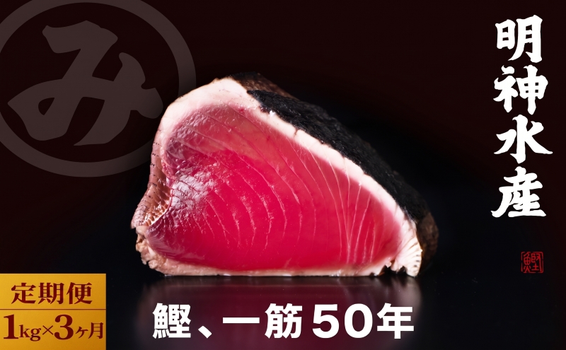 【 3カ月定期便 】かつおのたたき 定期便 3回 各 1kg 明神水産 わら焼き鰹 かつおたたき 鰹 カツオ 藁焼き 鰹のたたき 鰹たたき ふるさと納税かつお 故郷納税 魚 さかな 海鮮 刺し身 お刺