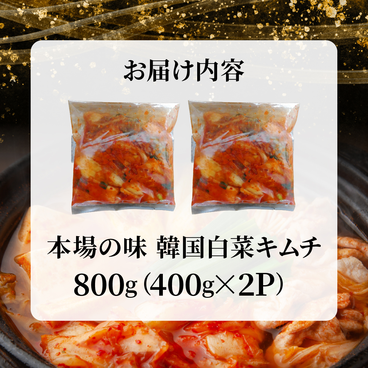 本場の味 韓国白菜キムチ 800g（400g×2P) | 韓国キムチ 本場 発酵 国産野菜  手作り 無添加 自然発酵 乳酸菌  お取り寄せ ごはんのお供 おつまみ 辛い グルメ 人気 冷蔵_イメージ