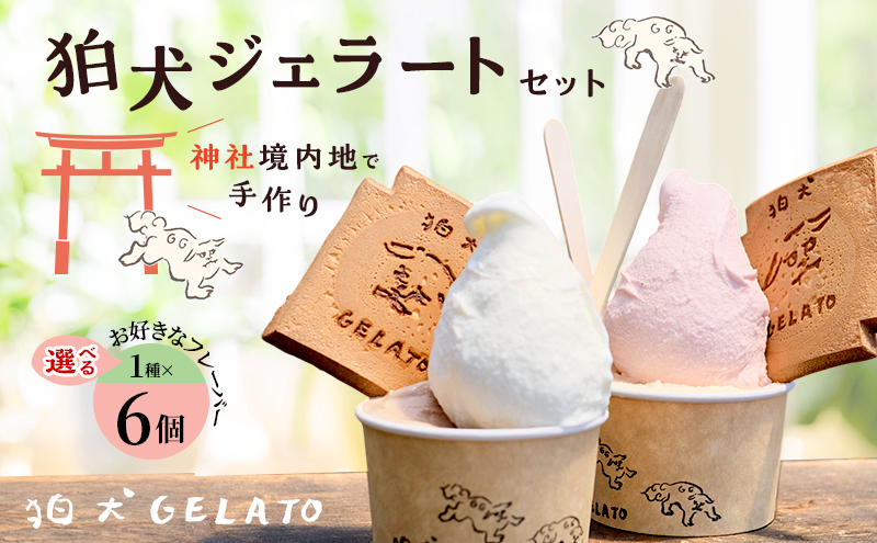 ジェラート 「狛犬ジェラート」6個セット 7種類から選択 [ アイス アイスクリーム 手作り ] おすすめ ギフト プレゼント お祝い  ピスタチオ