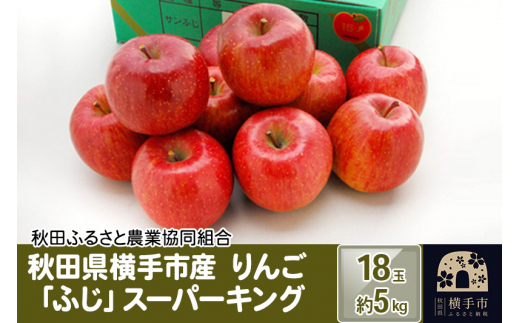 
秋田県横手市産 りんご「ふじ」スーパーキング 18玉(約5kg)
