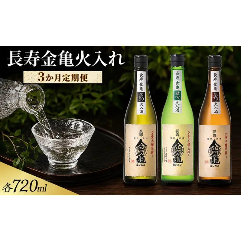 長寿金亀火入れ　3か月定期便 緑30 黒50 茶70　720ml　地酒　日本酒　岡村本家　近江