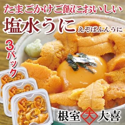 ふるさと納税 根室市 エゾバフンウニ塩水パック60g×3P[11月中旬以降発送] D-73007