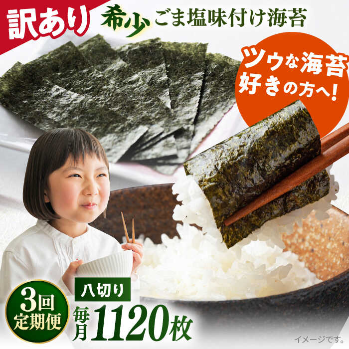 【ふるさと納税】【全3回定期便】【訳あり】ごま塩味付け海苔 八切り80枚×14袋（全形140枚分）※ギフト対応不可 規格外 【丸良水産】[AKAB183]