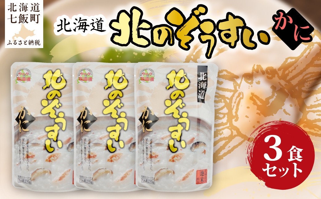 
                  北のぞうすい（かに）　3個 【 ふるさと納税 人気 おすすめ ランキング かに 蟹 米 雑炊 ぞうすい レトルト 即席 備蓄 簡単 北海道 七飯町 送料無料 】 NAO077
                