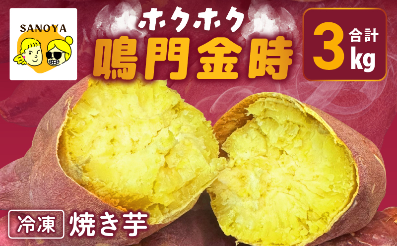 【ホクホク！鳴門金時】冷凍 焼き芋 3kg 芋匠さのや【大阪 泉佐野 大阪府 泉佐野市】