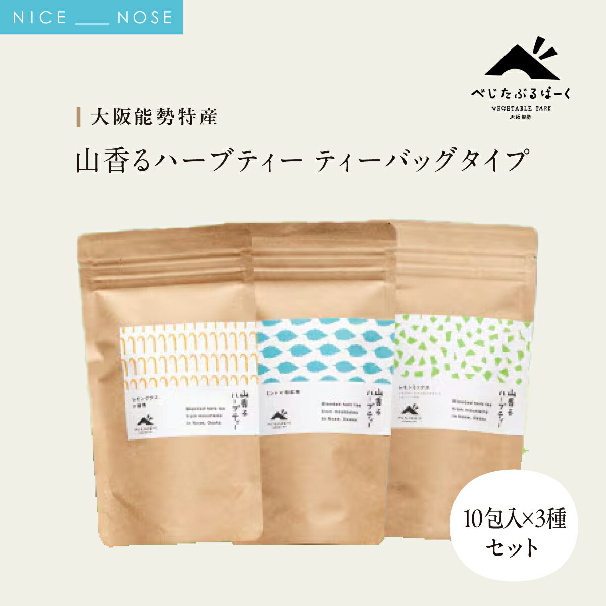 【ふるさと納税】【大阪能勢特産】 山香るハーブティー ティーバッグタイプ 10包入×3種セット