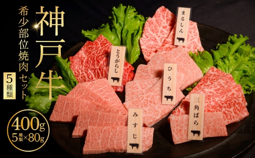 神戸牛 希少部位 焼肉セット （5種類） ／ 神戸牛 焼肉 牛肉 和牛 黒毛和牛 神戸ビーフ 希少部位 焼肉セット 焼肉用 食べ比べ まるしん ひうち とうがらし 三角バラ みすじ 牛肉セット 肉ギフト お取り寄せ 冷凍 おうち焼肉 No.527