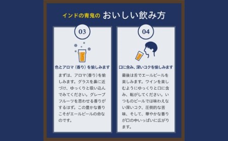 インドの青鬼（24缶）クラフトビール お酒 地ビール アルコール 虜 ホップ 苦味 深いコク 華やか 香り 熱狂的 受賞 