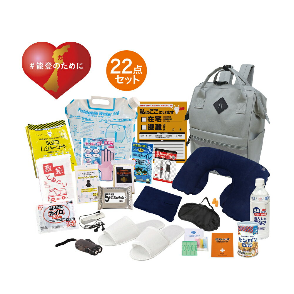 【ふるさと納税】能登のために チャリティー防災22点セット 防災セット 災害対策