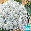 【ふるさと納税】冷凍釜揚げしらす500g | 釜揚げしらす しらす 500g シラス 取り寄せ お取り寄せグルメ 魚介類 海鮮 海産物おすすめ 冷凍 産地直送 クール便 釜揚げシラス ふるさと 納税 和歌山県 和歌山 由良町 支援品 返礼品 特産品 名産品