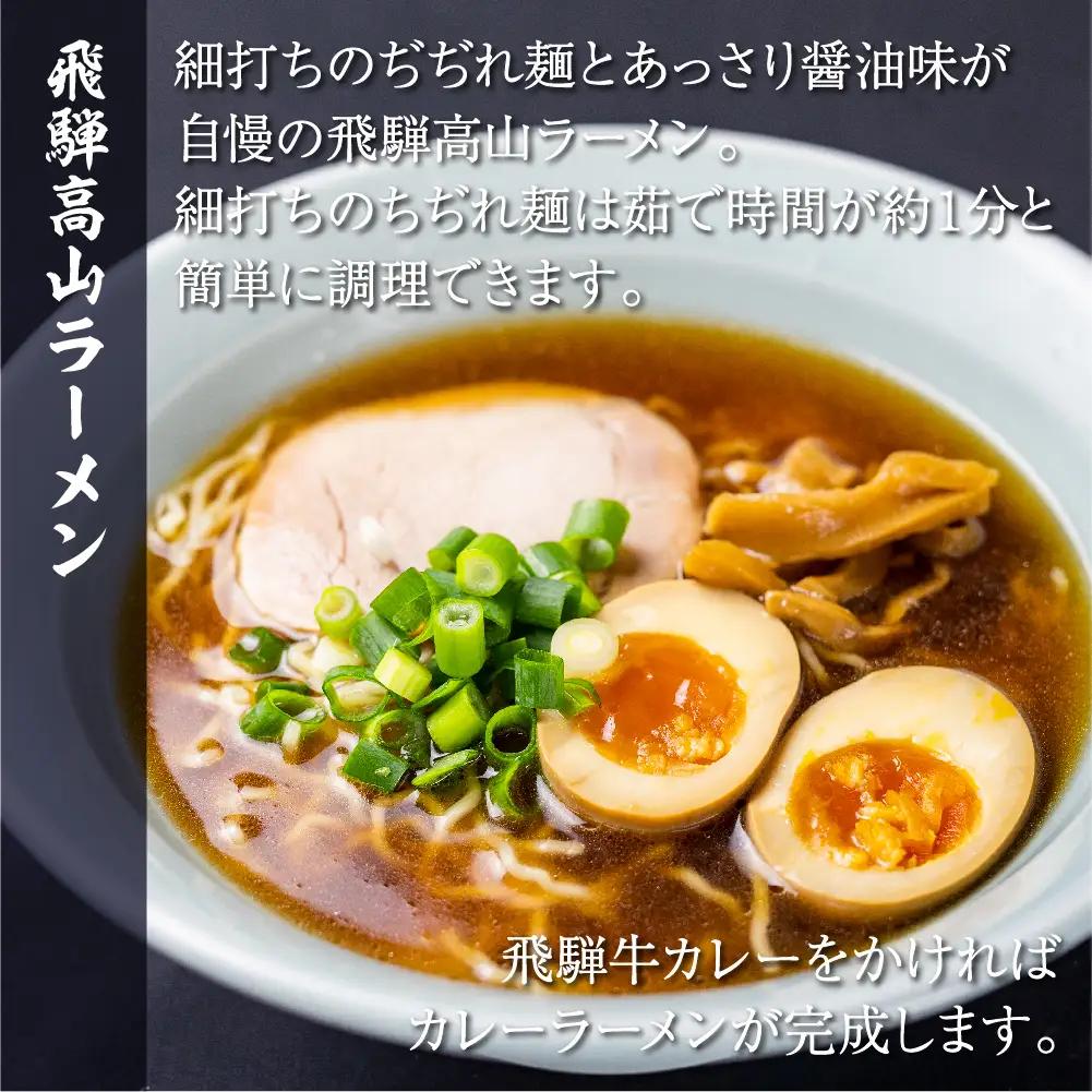 飛騨牛カレー（160ｇ×10袋）と飛騨高山ラーメン（2食入×5袋で10食）満腹欲ばりセット |  高山の味を満喫 飛騨牛 レトルト加工食品 カレー ラーメン セット 人気 おすすめ 飛騨高山 ふるさと