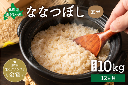 【12ヵ月定期便】北海道南るもい産【ななつぼし】(玄米)10kg R011-054