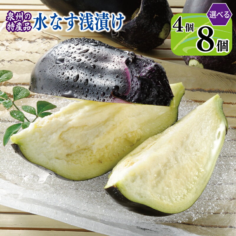 【ふるさと納税】泉州 水なす浅漬け 選べる 内容量 4個 / 8個 みずみずしい 上品な甘さ 素材の味わい 個包装 国産 泉州特産 水なす ナス なすび 浅漬け 漬物 野菜 食品 冷蔵 JA大阪泉州 お取り寄せ お取り寄せグルメ 大阪府 泉佐野市 送料無料