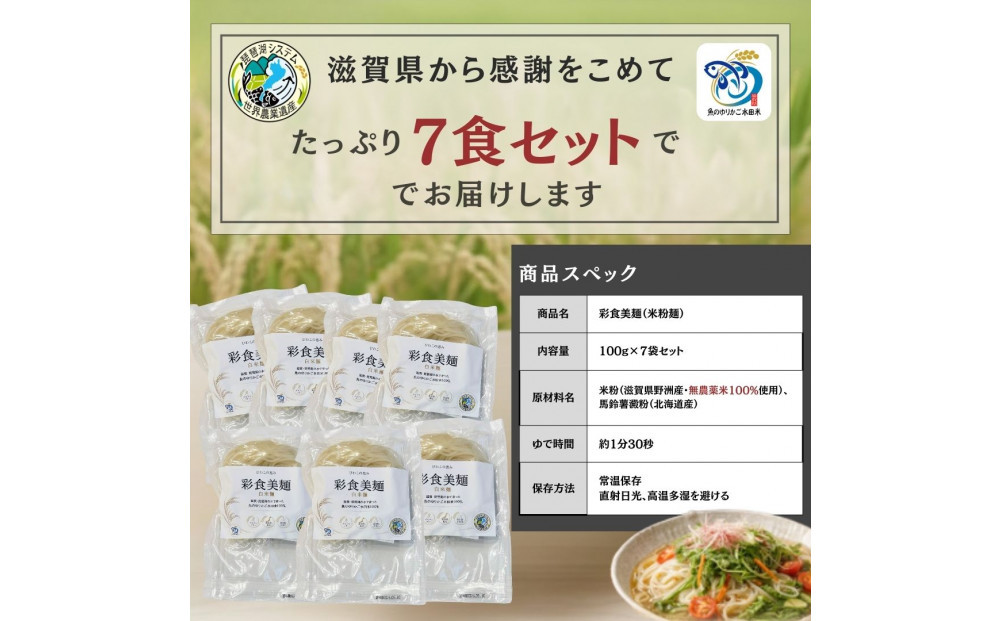 無農薬・グルテンフリー 滋賀県野洲市産 白米麺 7食セット 100g×7袋