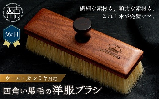 
                  ＼父の日／四角い馬毛の洋服ブラシ《 ウォールナット カシミヤ シルク アンゴラ ウール 繊維を整える 毛玉を防ぐ プレゼント ギフト 洋服ブラシ 返礼品 日用品 おすすめ 送料無料 》
                